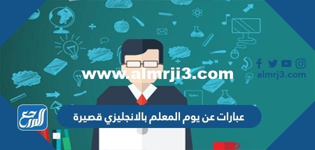 عبارات عن يوم المعلم بالانجليزي 2024 قصيرة