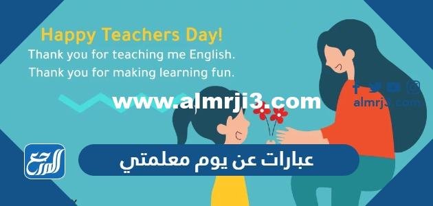 عبارات عن يوم معلمتي 2024 من أجمل عبارات يوم المعلم