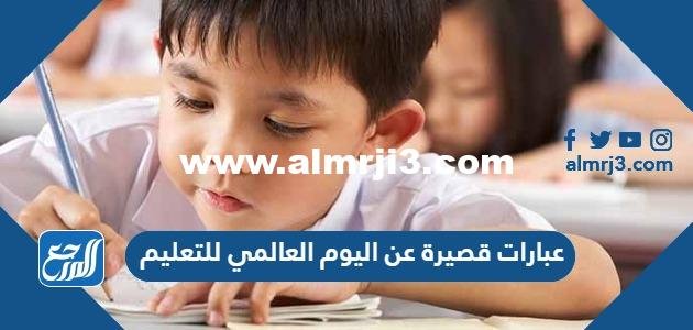 عبارات قصيرة عن اليوم العالمي للتعليم 2024