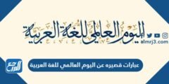 عبارات قصيره عن اليوم العالمي للغة العربية 2024 بالصور