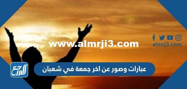 عبارات وصور عن اخر جمعة في شعبان 2026