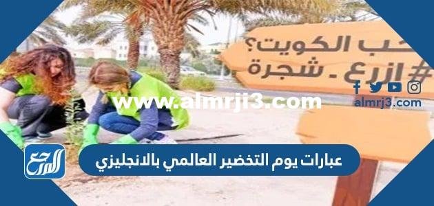 صور وعبارات يوم التخضير العالمي بالانجليزي 2026