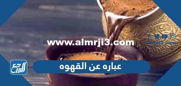عباره عن القهوه والمزاج معبرة جدا 2026