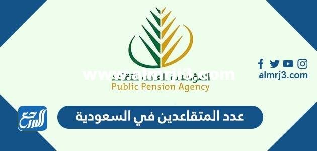 كم عدد المتقاعدين في السعودية 2024