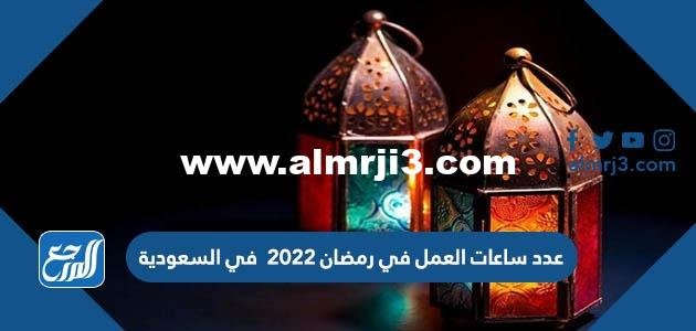 عدد ساعات العمل للقطاع الخاص في رمضان 2024