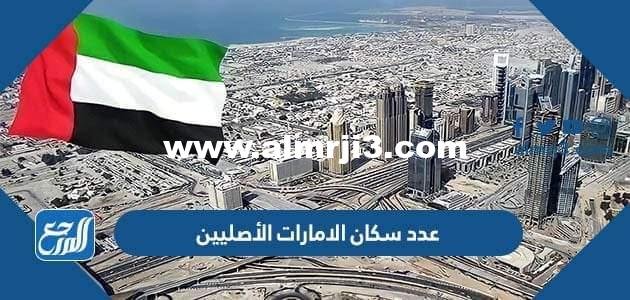 كم عدد سكان الامارات الأصليين 2024