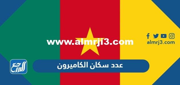 كم عدد سكان الكاميرون 2024