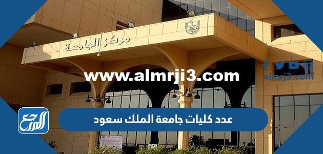 كم عدد كليات جامعة الملك سعود 2024