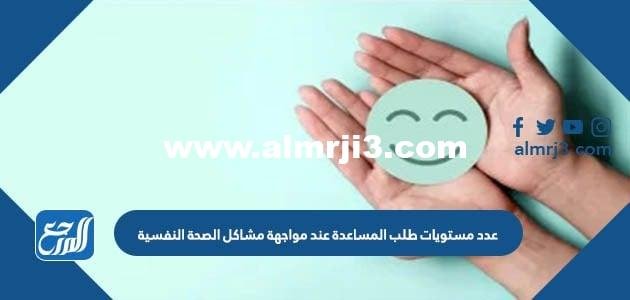 عدد مستويات طلب المساعدة عند مواجهة مشاكل الصحة النفسية