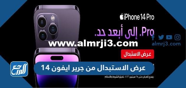 عرض الاستبدال من جرير ايفون 14