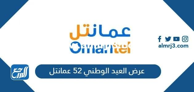 عرض العيد الوطني 52 عمانتل وطريقة الاشتراك