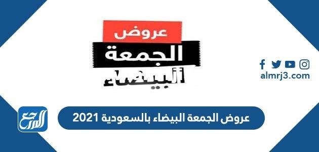 عروض الجمعة البيضاء بالسعودية 2021