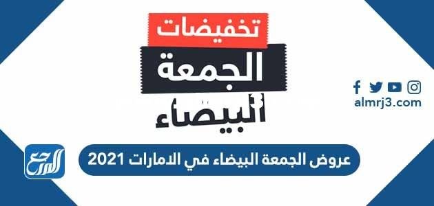 عروض الجمعة البيضاء في الامارات 2021