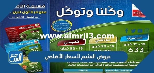 عروض العثيم لأسعار الأضاحي 2022 في السعودية