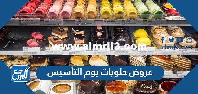 عروض حلويات يوم التأسيس السعودي 2022 / 1443