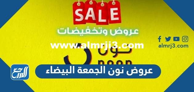 عروض نون الجمعة البيضاء 2022 كاملة