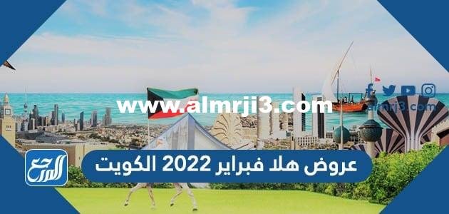 عروض هلا فبراير 2022 الكويت