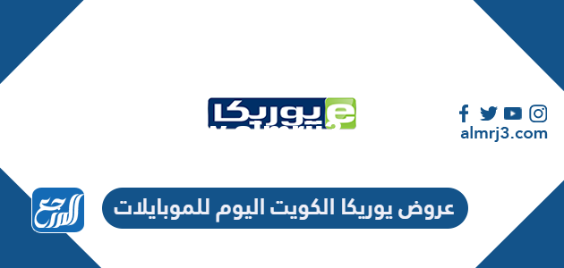 قائمة عروض يوريكا الكويت اليوم للموبايلات 2023