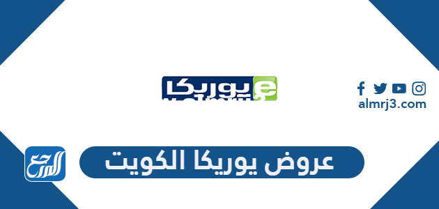 أحدث عروض يوريكا 2023 الكويت