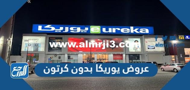 أحدث عروض يوريكا بدون كرتون 2023 الكويت