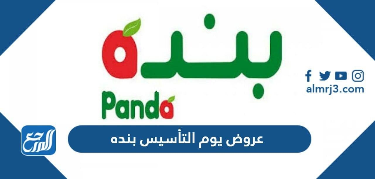عروض يوم التأسيس بنده 1443 ومعلومات عن أسواق بنده