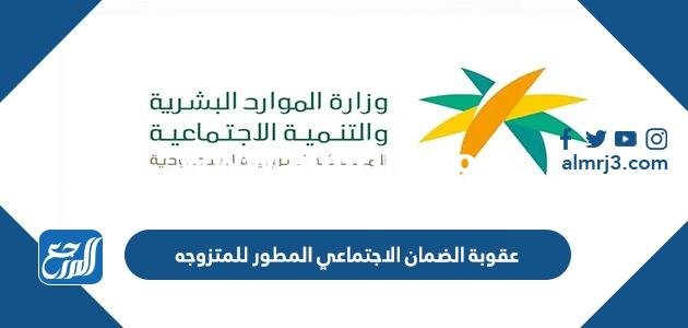 عقوبة الضمان الاجتماعي المطور للمتزوجه الغير مستحقة للدعم الشهري 1446