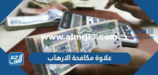 كم علاوة مكافحة الارهاب 1446 مع البدلات