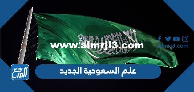 صور علم السعودية الجديد 2024