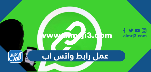 عمل رابط واتس اب بطريقة سهلة جدا مع الشرح