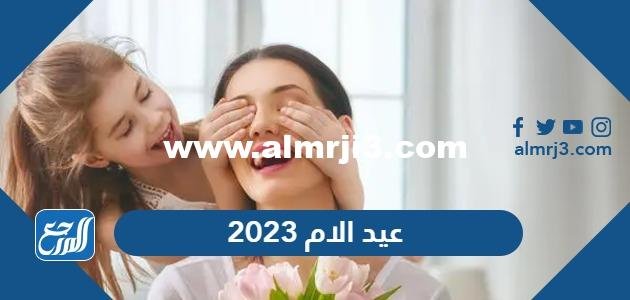 متى عيد الام 2024 في السعودية