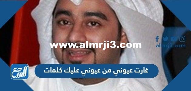 غارت عيوني من عيوني عليك كلمات