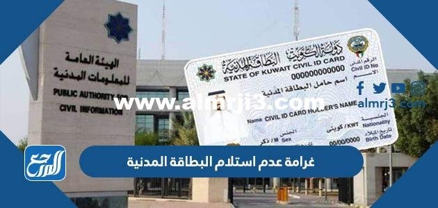 كم غرامة عدم استلام البطاقة المدنية الكويت