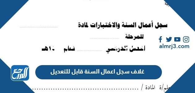 غلاف سجل اعمال السنة 1446 قابل للتعديل