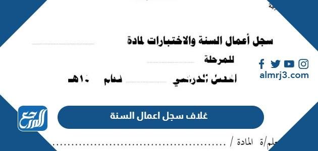 غلاف سجل اعمال السنة 1446