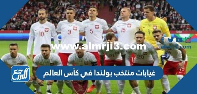 غيابات منتخب بولندا في كأس العالم 2022