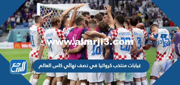 غيابات منتخب كرواتيا في نصف نهائي كاس العالم 2022