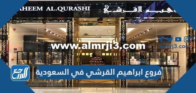 فروع ابراهيم القرشي في السعودية 2026