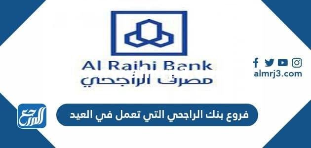 فروع بنك الراجحي التي تعمل في العيد 1443-2022