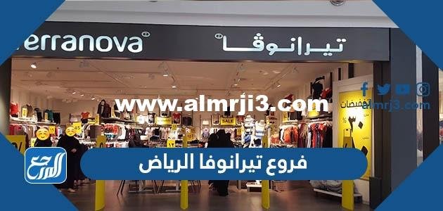 فروع تيرانوفا الرياض 1446 وأوقات العمل 2026