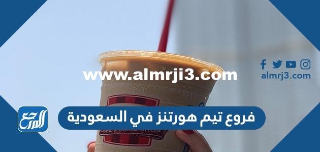 فروع تيم هورتنز في السعودية 2026