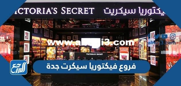 فروع فيكتوريا سيكرت جدة - موقع المرجع