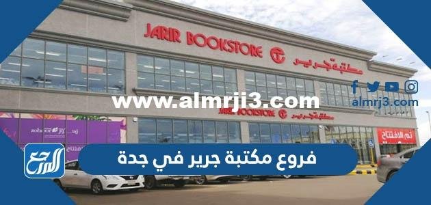 فروع مكتبة جرير في جدة ومواعيد العمل