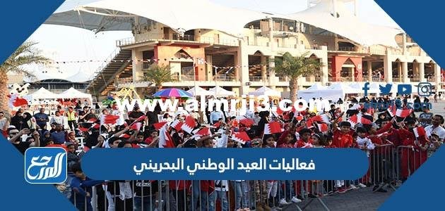 جدول فعاليات العيد الوطني البحريني 2024 pdf