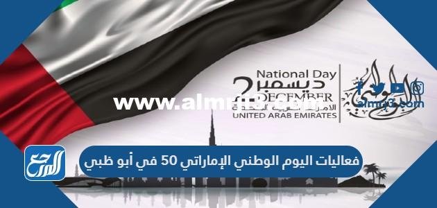 فعاليات اليوم الوطني الإماراتي 50 في أبو ظبي