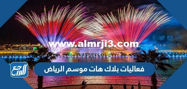 جوائز فعاليات بلاك هات موسم الرياض 2022