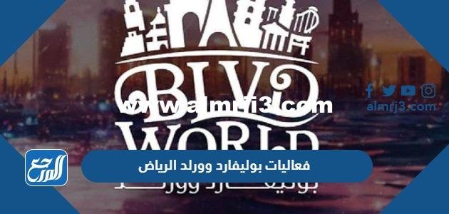 جدول فعاليات بوليفارد وورلد الرياض 2024 بالتفصيل