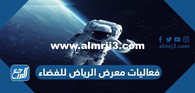 جدول فعاليات معرض الرياض للفضاء 2026 pdf 2026