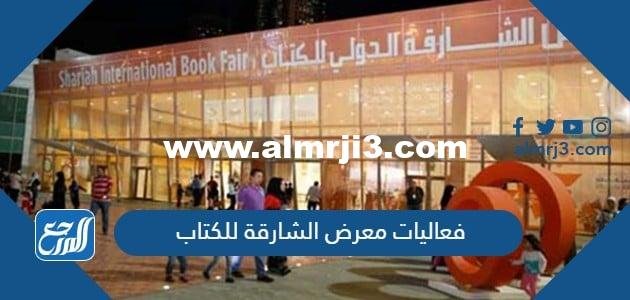 فعاليات معرض الشارقة للكتاب 2022 pdf