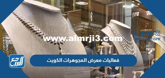 فعاليات معرض المجوهرات الكويت 2022 المواعيد وطرق الحجز