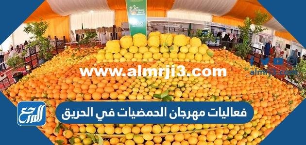 فعاليات مهرجان الحمضيات في الحريق 1444 في السعودية